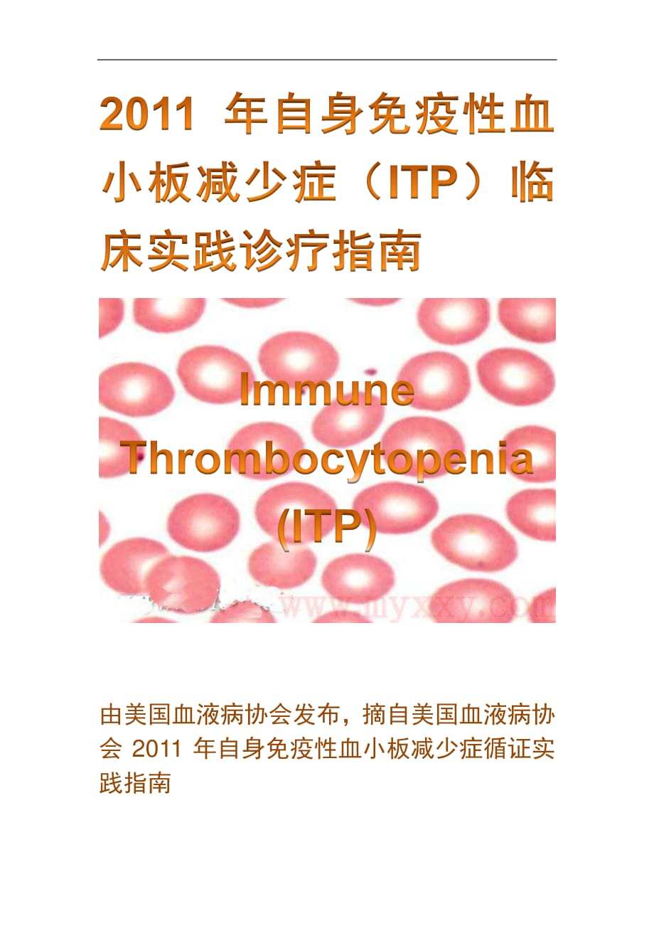 itp诊疗指南_第1页