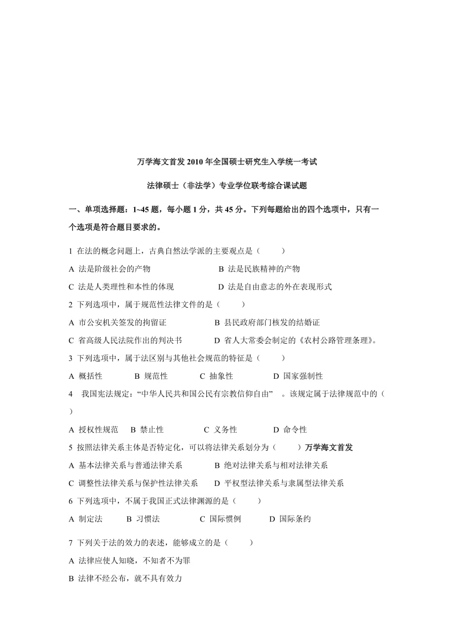 法律硕士（非法学）专业学位联考综合课试题.doc_第1页