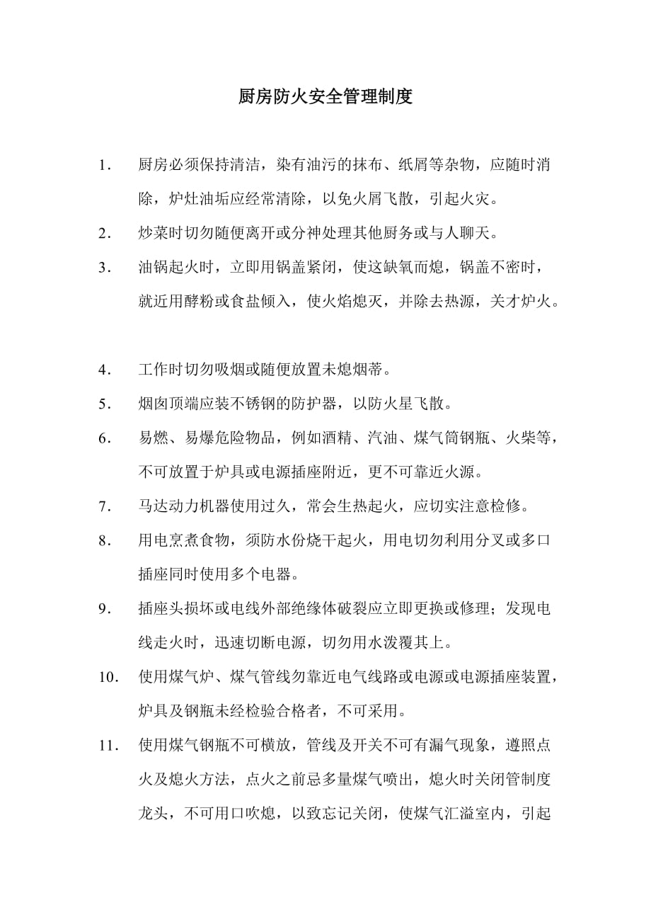 厨房防火安全管理制度.doc_第1页