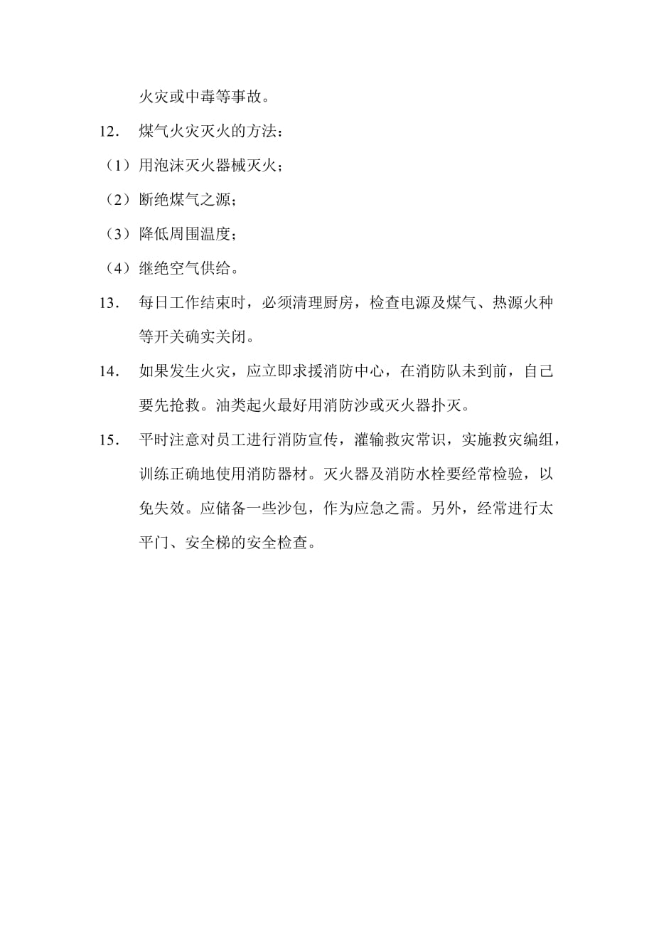 厨房防火安全管理制度.doc_第2页