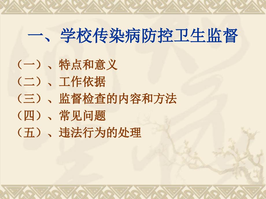 学校传染病防控、校内公共场所及生活饮用水卫生监督培训_第2页