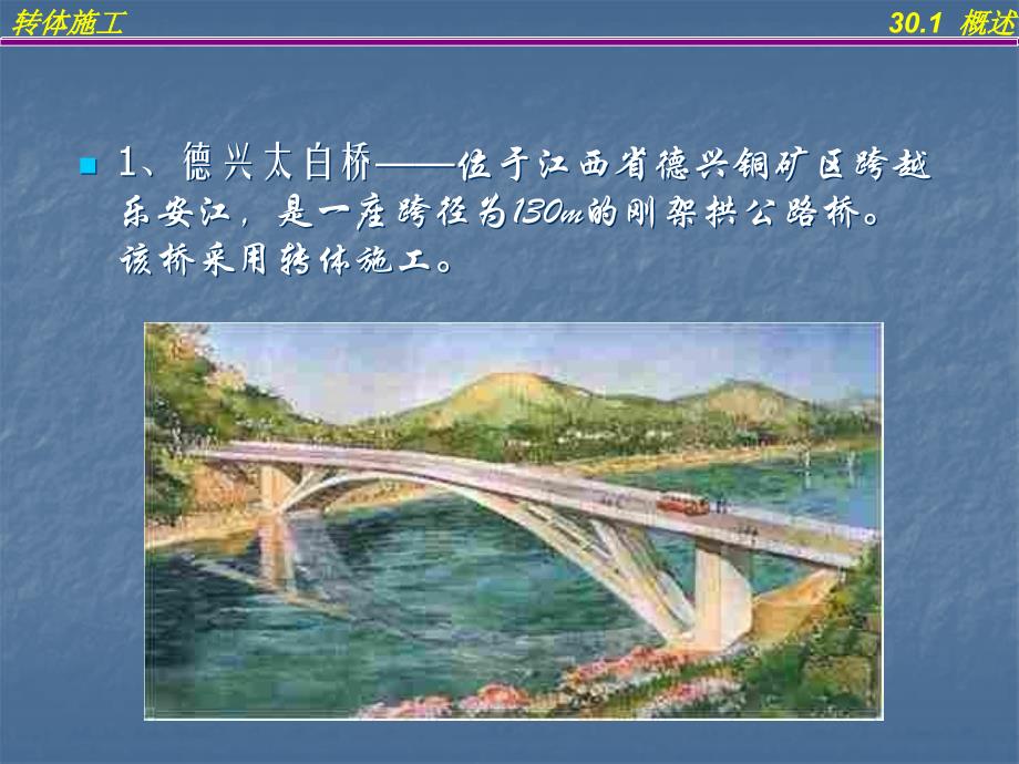 第30讲拱桥的转体施工资料_第4页