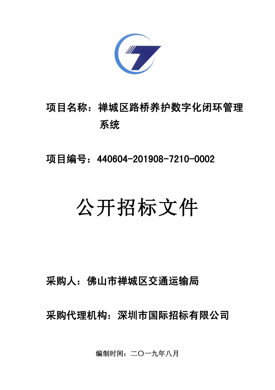 禅城区路桥养护数字化闭环管理系统招标文件_第1页