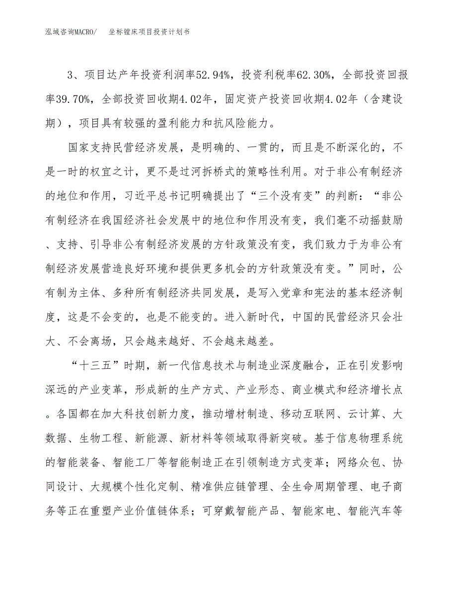 坐标镗床项目投资计划书(规划建设方案).docx_第4页