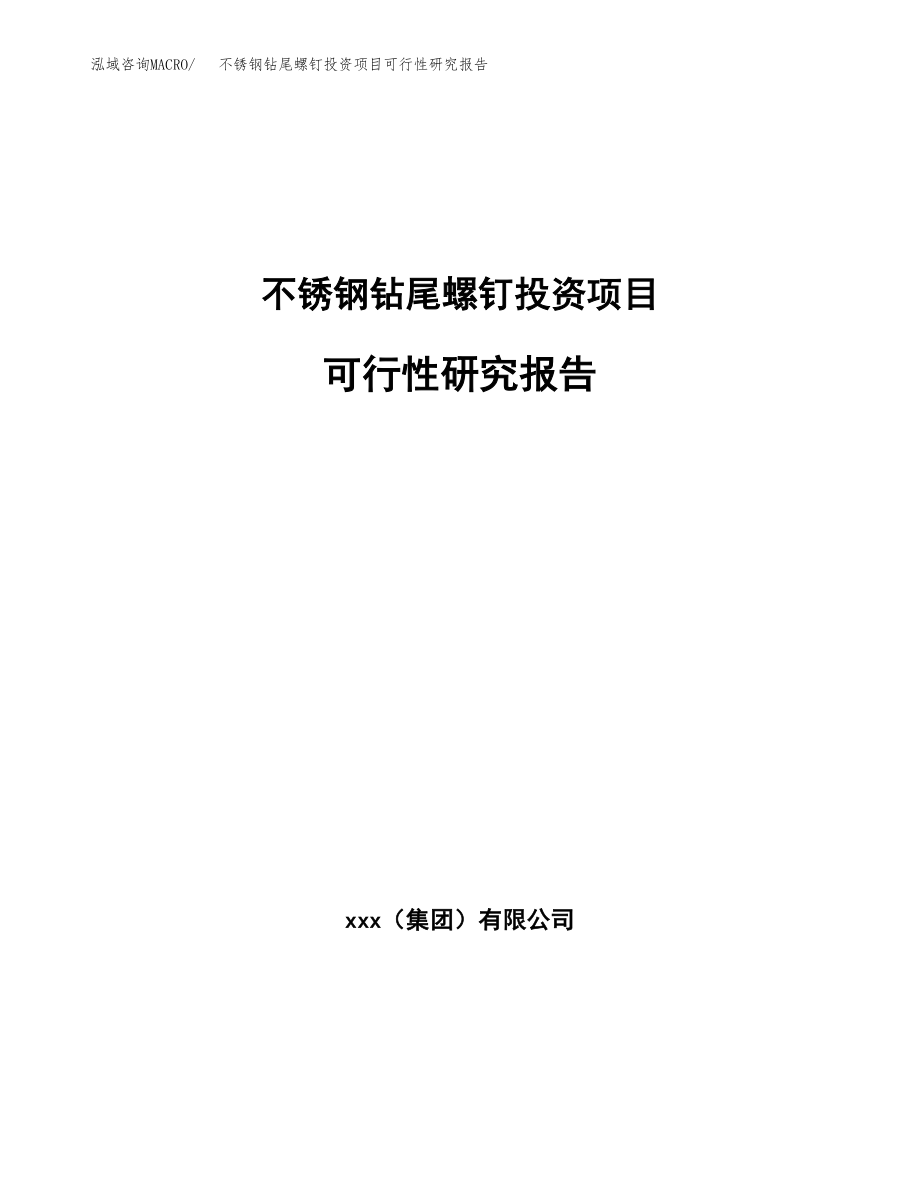 不锈钢钻尾螺钉投资项目可行性研究报告（总投资21000万元）.docx_第1页