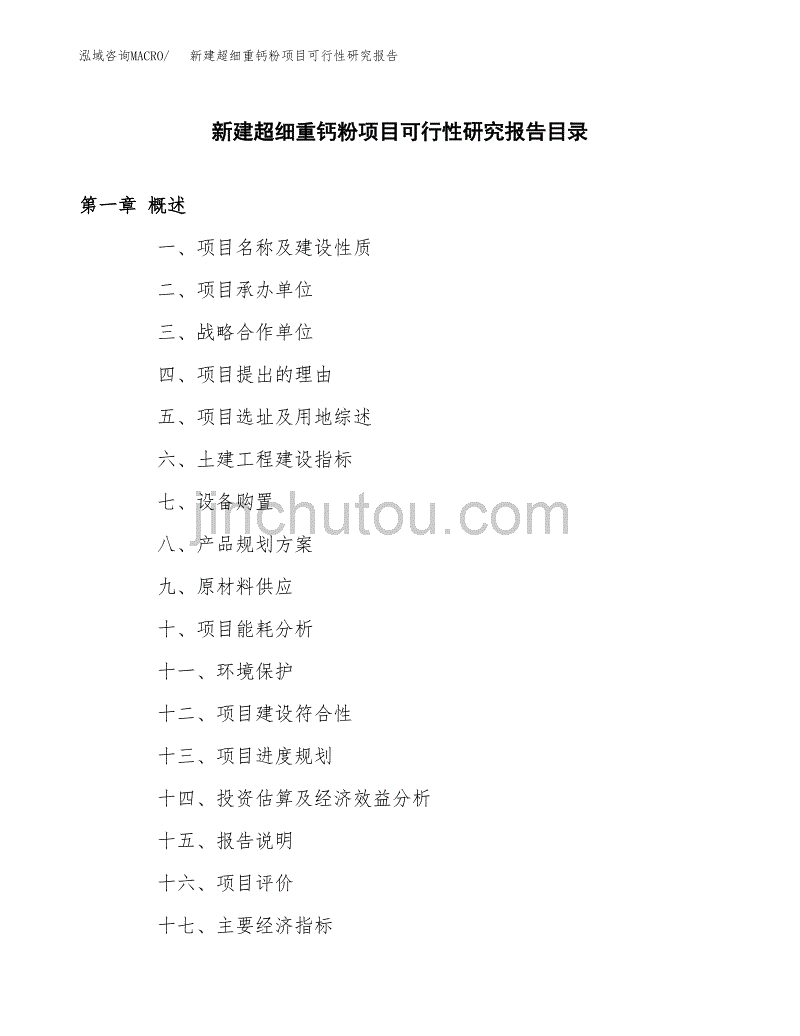 新建超细重钙粉项目可行性研究报告（立项申请模板）_第4页