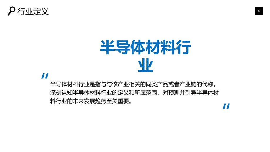 半导体材料行业深度调研及投资分析_第4页