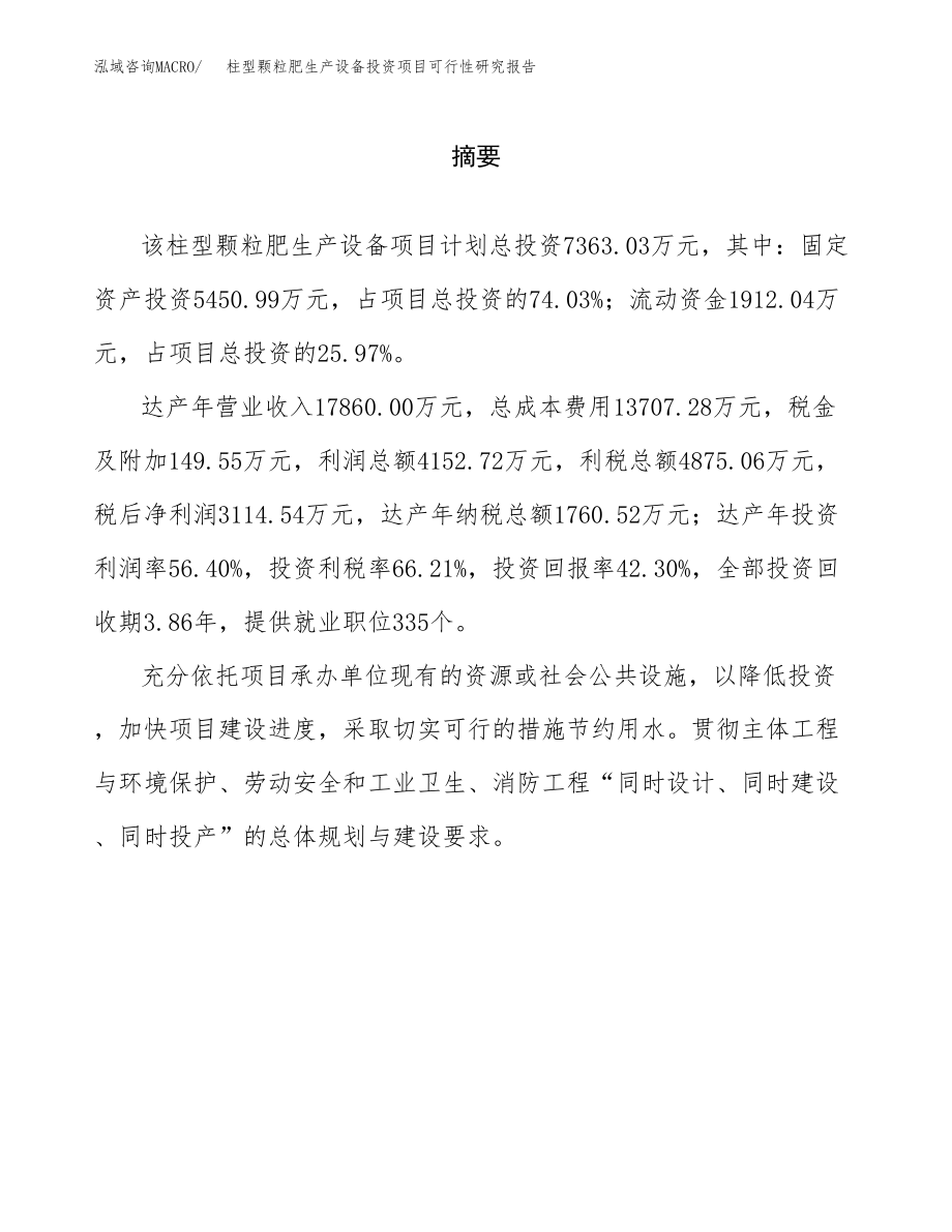 柱型颗粒肥生产设备投资项目可行性研究报告（总投资7000万元）.docx_第2页