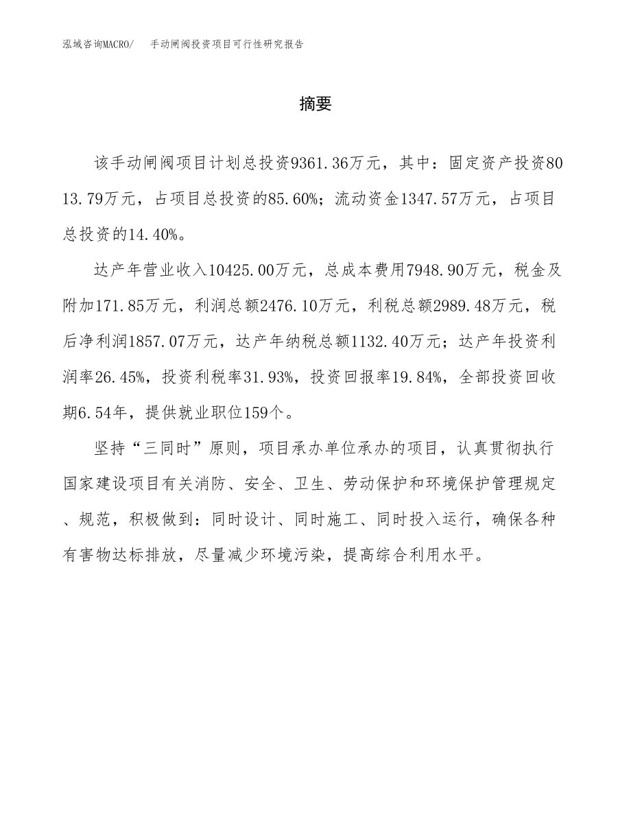 手动闸阀投资项目可行性研究报告（总投资9000万元）.docx_第2页