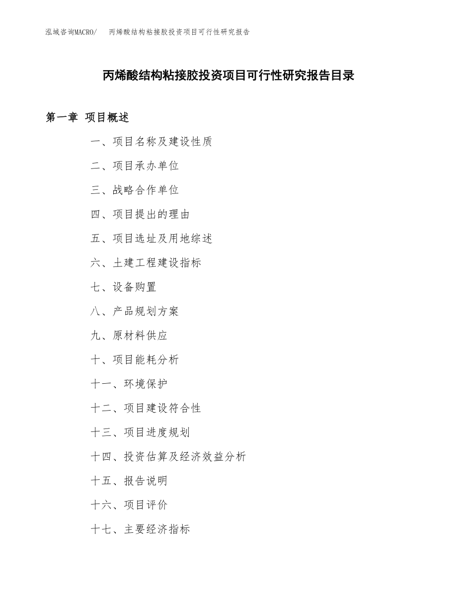 丙烯酸结构粘接胶投资项目可行性研究报告（总投资21000万元）.docx_第3页