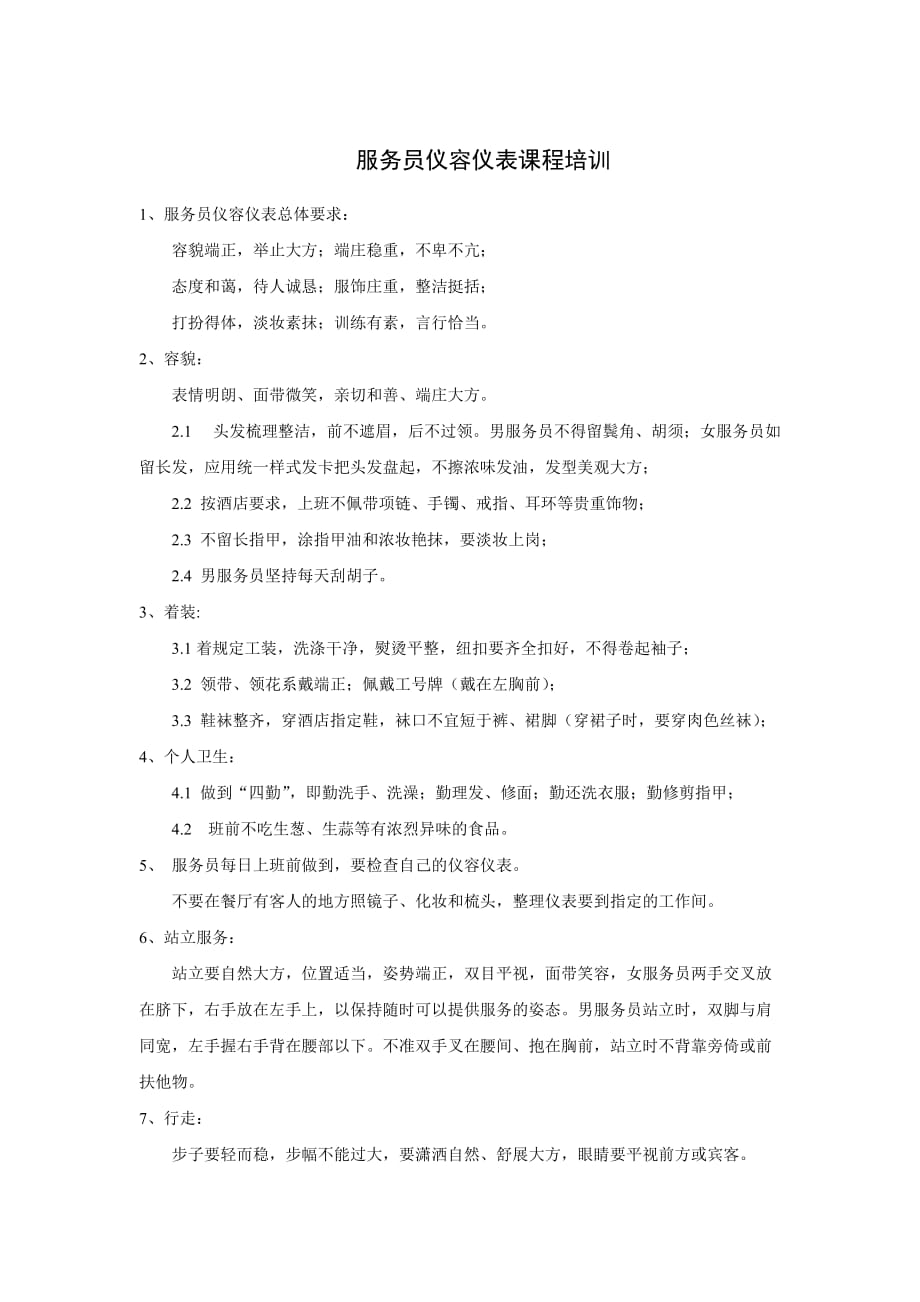 服务员仪容仪表课程培训.doc_第1页