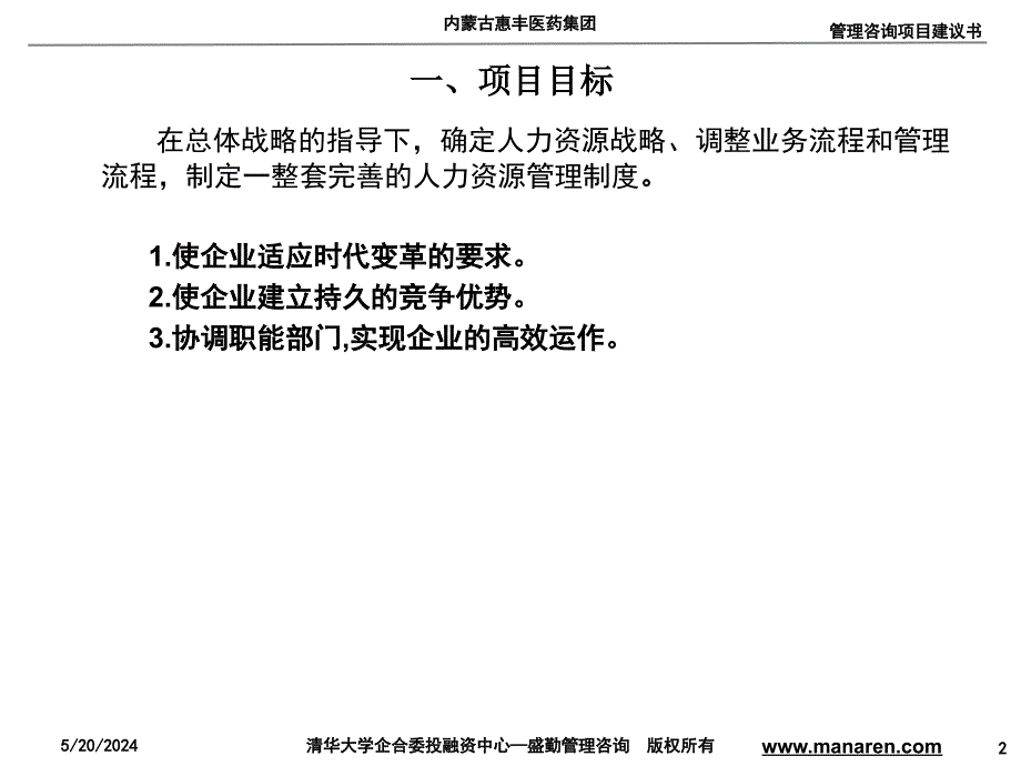 某集团管理制度体系咨询项目建议书_第2页