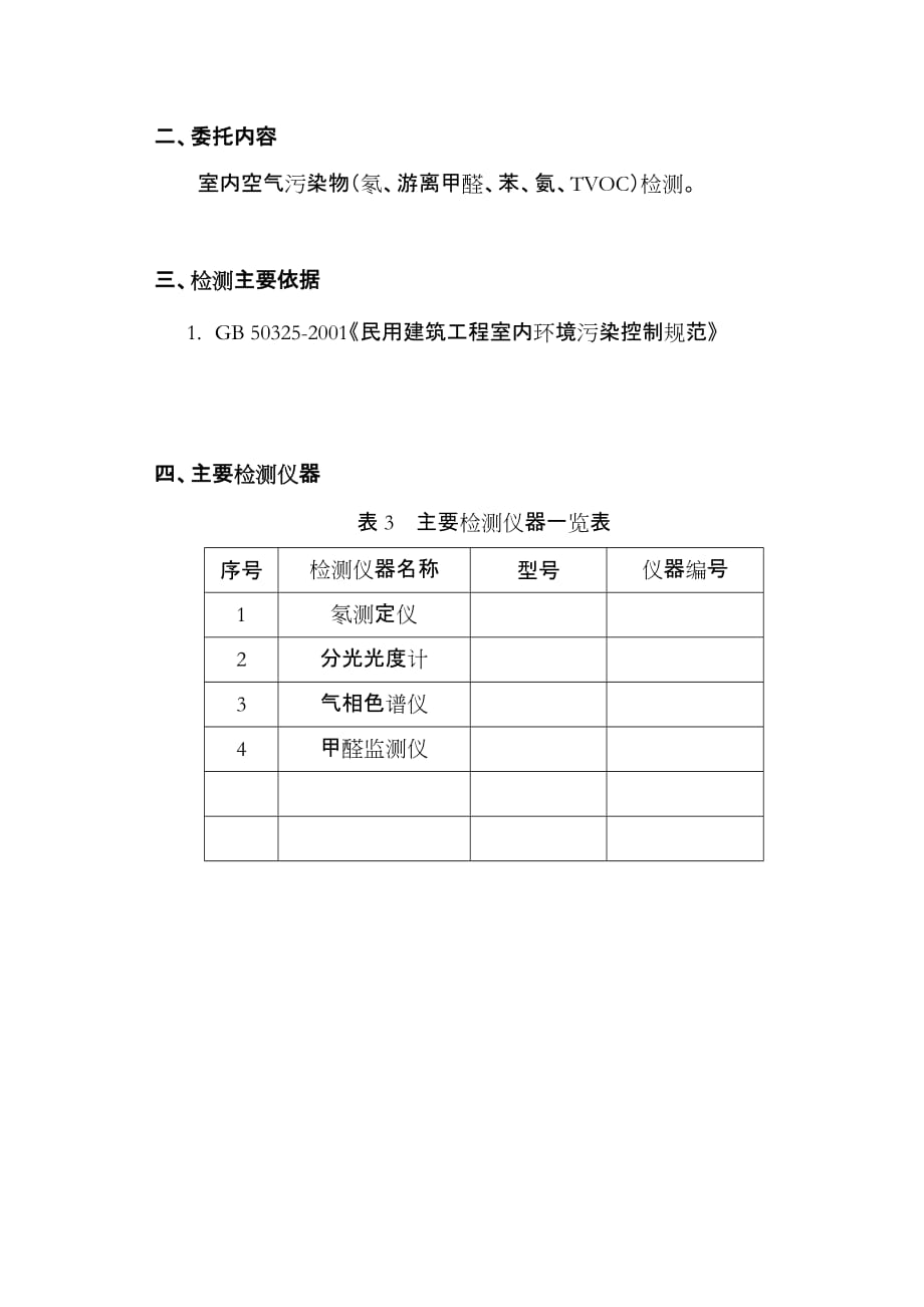 室内空气质量检测报告.doc_第4页