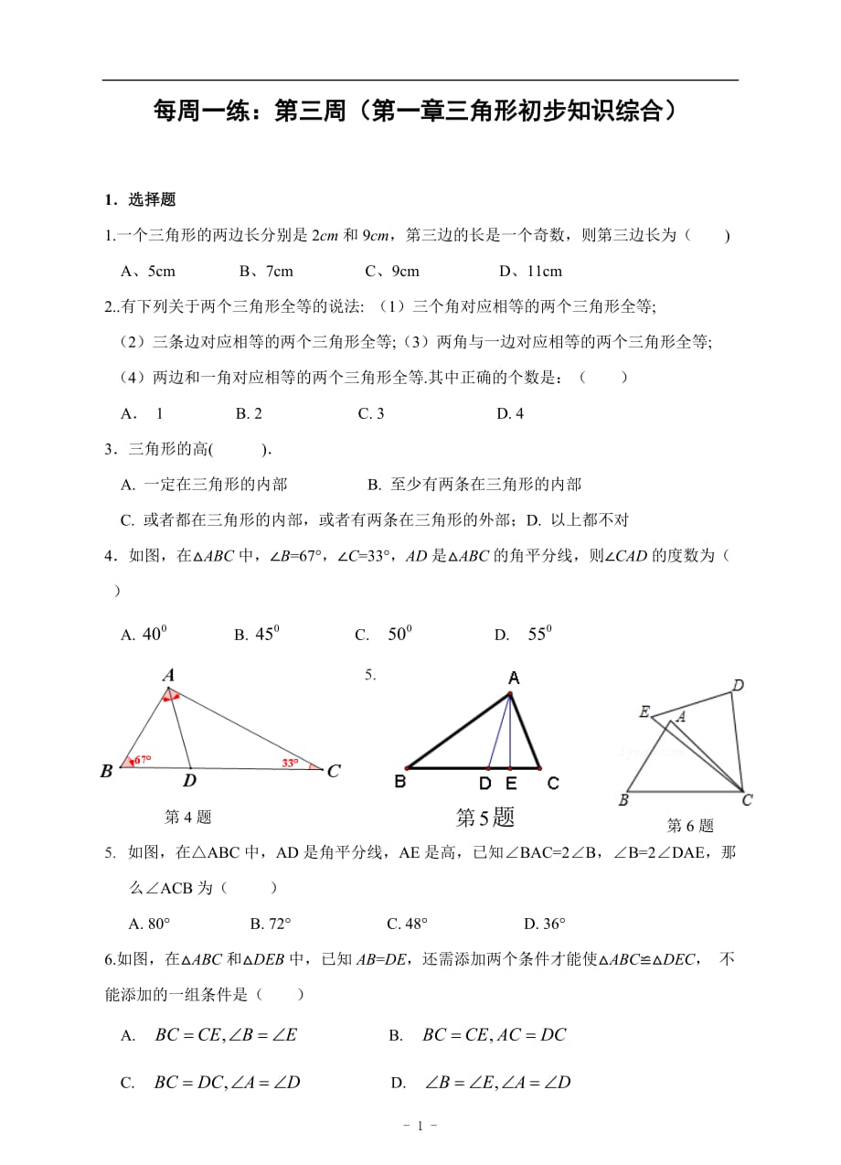 浙教版 八上 数学 第一章 三角形的初步认识周练试卷及答案_第1页