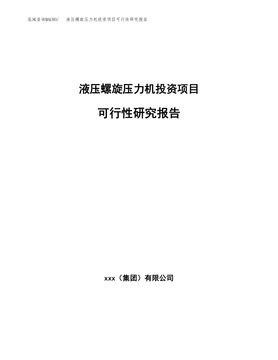 液压螺旋压力机投资项目可行性研究报告（总投资11000万元）.docx_第1页