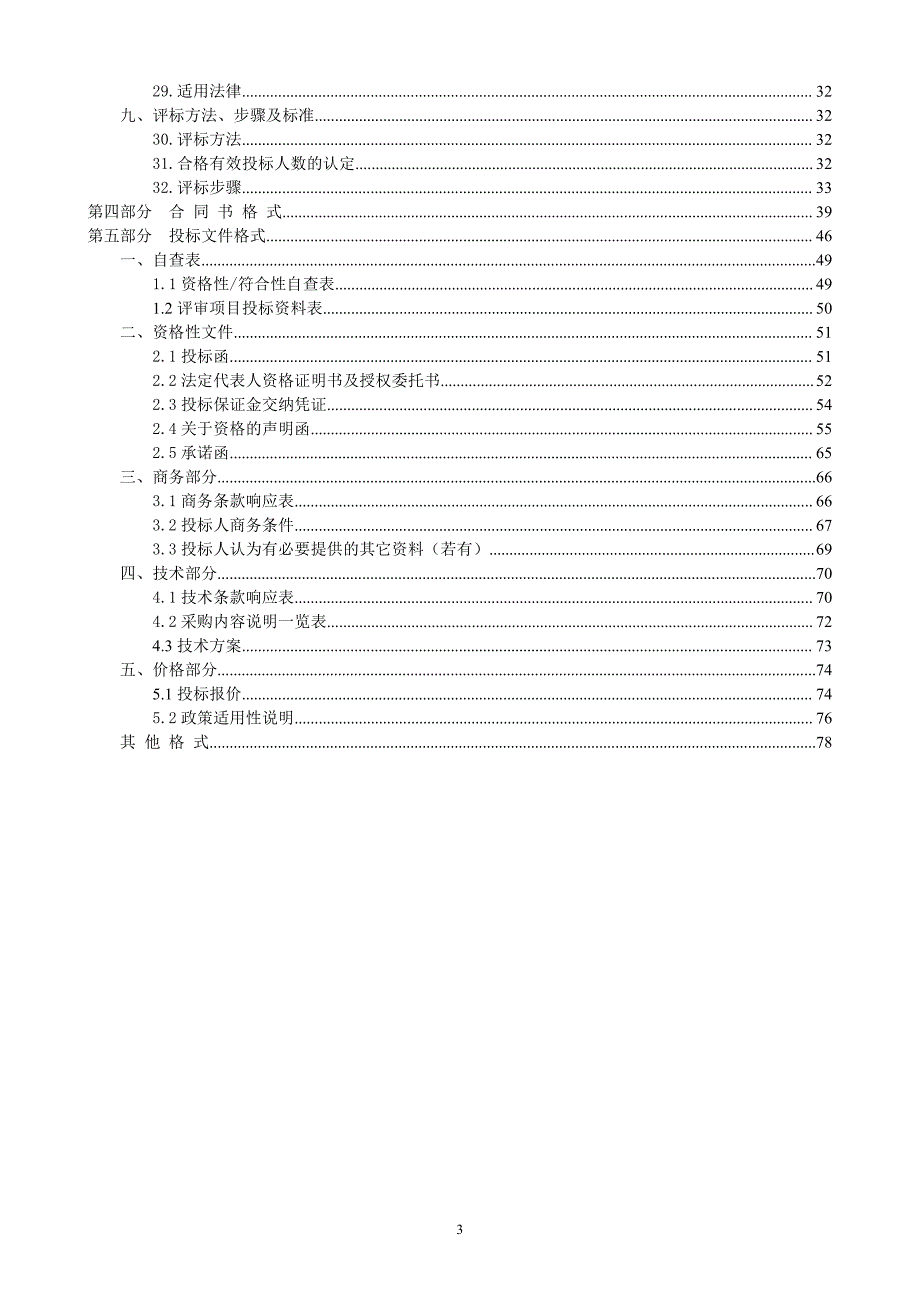 大数据专业实验室基础设施建设项目招标文件_第3页