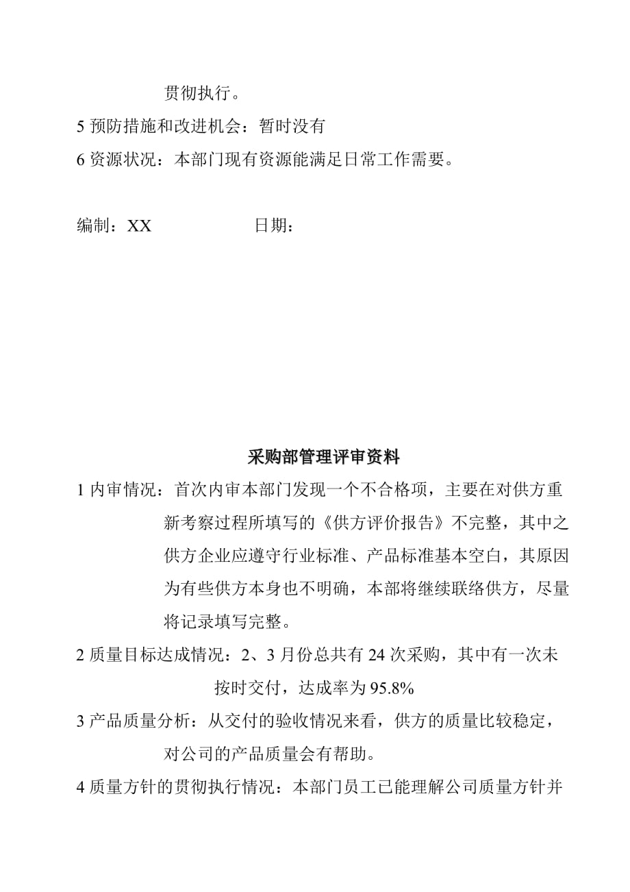 品质部管理评审综合资料.doc_第3页