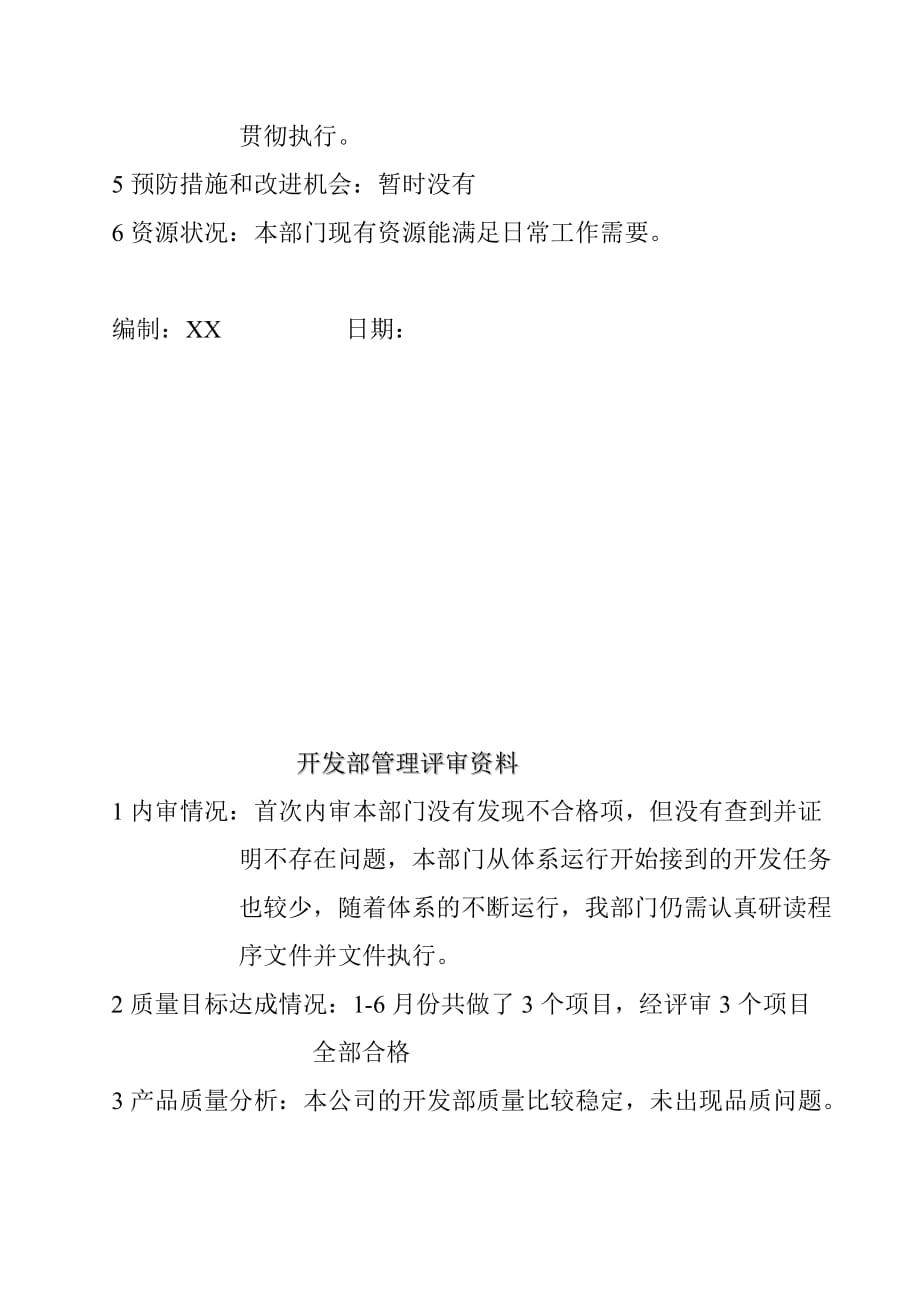 品质部管理评审综合资料.doc_第4页