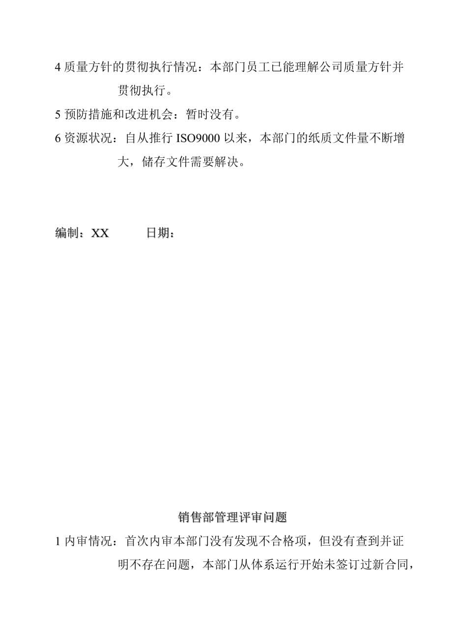 品质部管理评审综合资料.doc_第5页