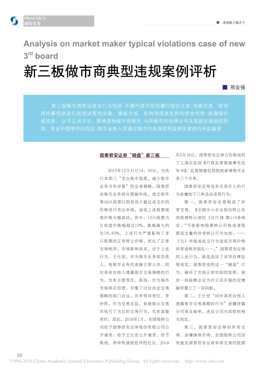 新三板做市商典型违规案例评析_邢会强_第1页