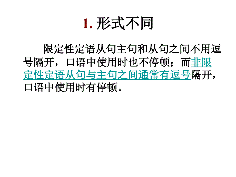 限制性定语从句与非限制性定语从句的区别资料_第2页