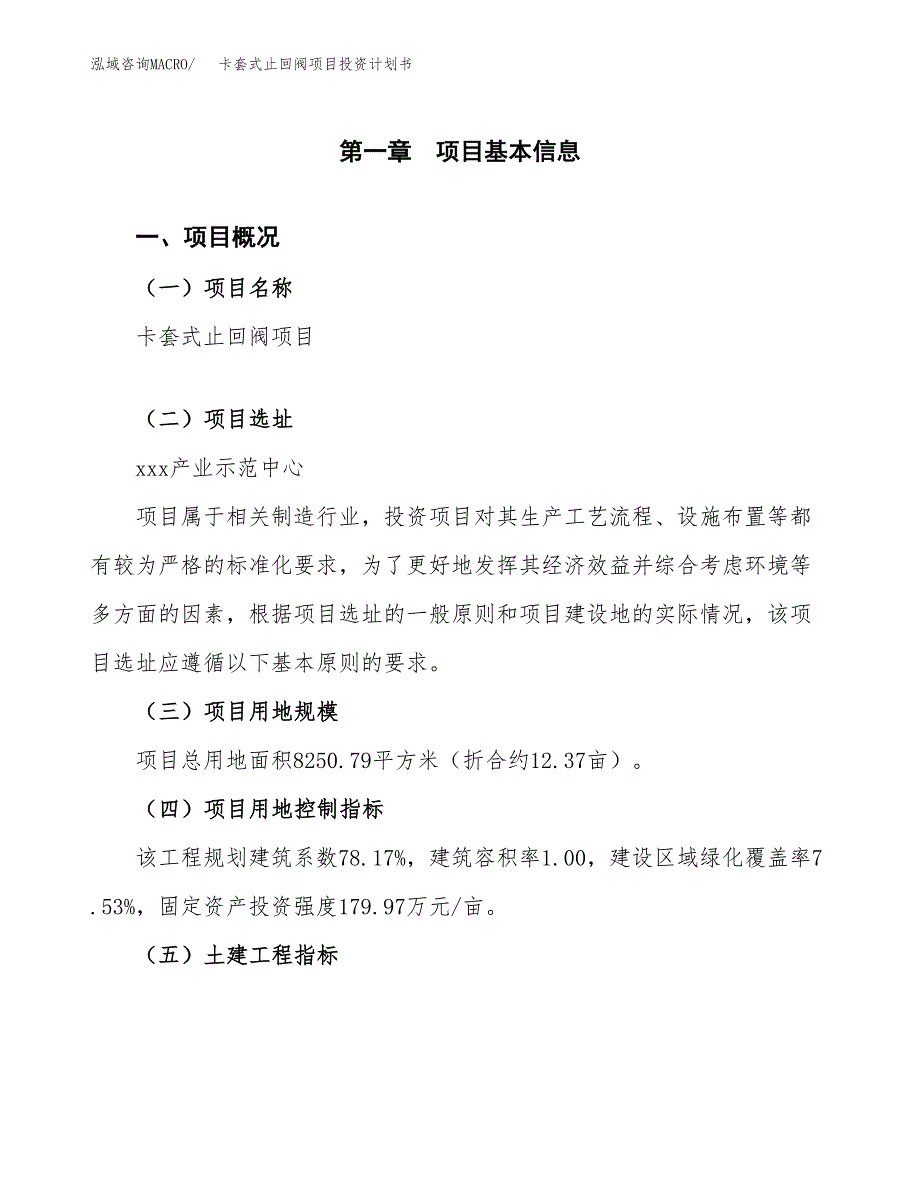 卡套式止回阀项目投资计划书(规划建设方案).docx_第1页