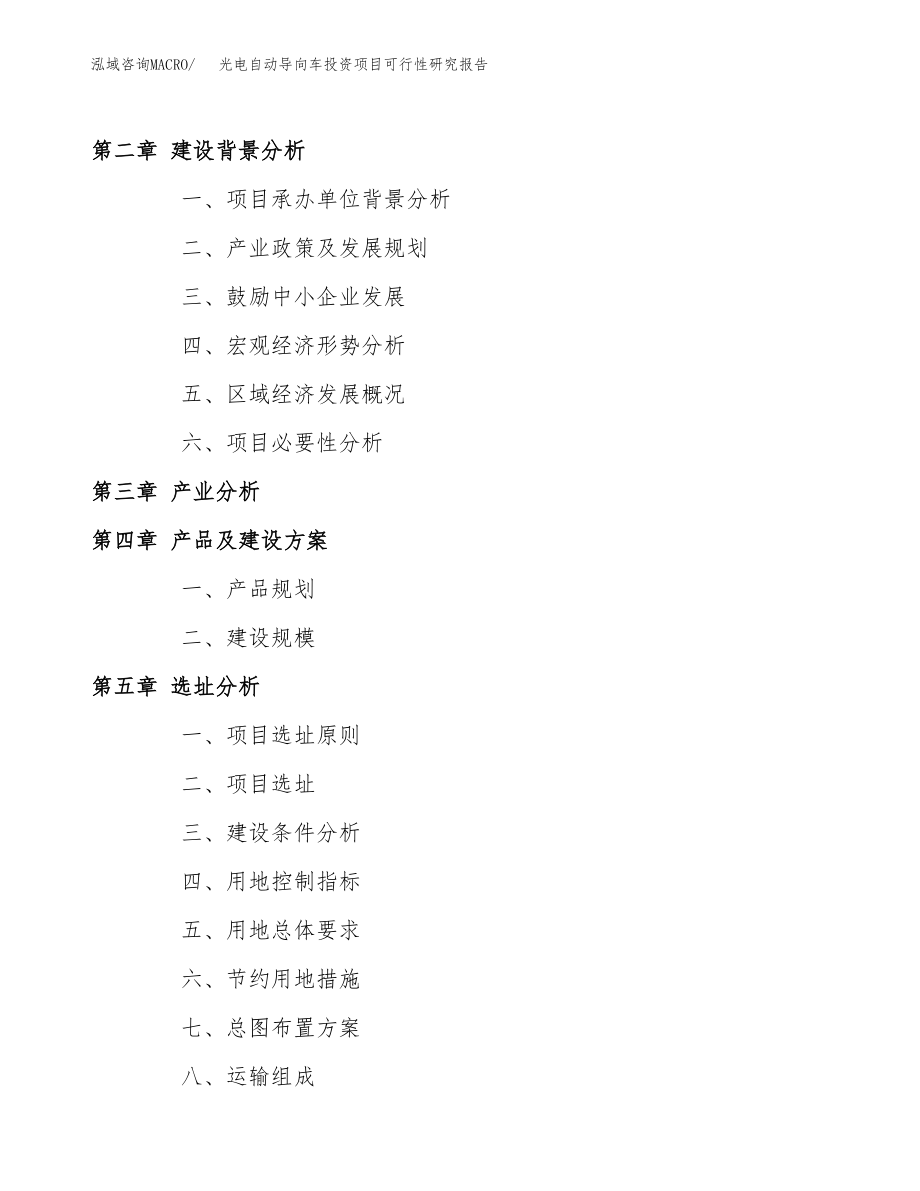 光电自动导向车投资项目可行性研究报告（总投资5000万元）.docx_第4页