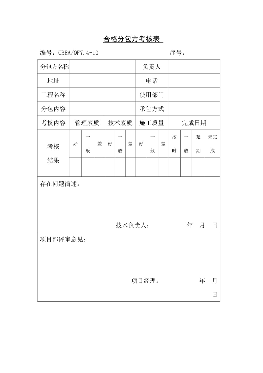 合格分包方考核表.doc_第1页