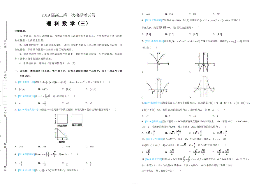 吉林省白城四中2019届高三第二次模拟考试卷理科数学含答案_第1页