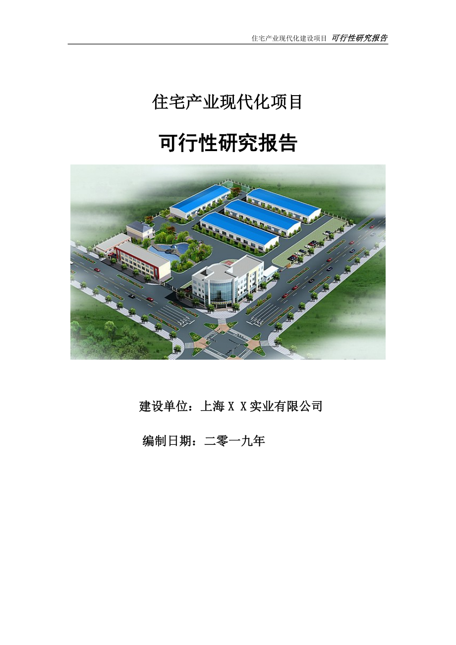 住宅产业现代化项目可行性研究报告【申请立项】_第1页