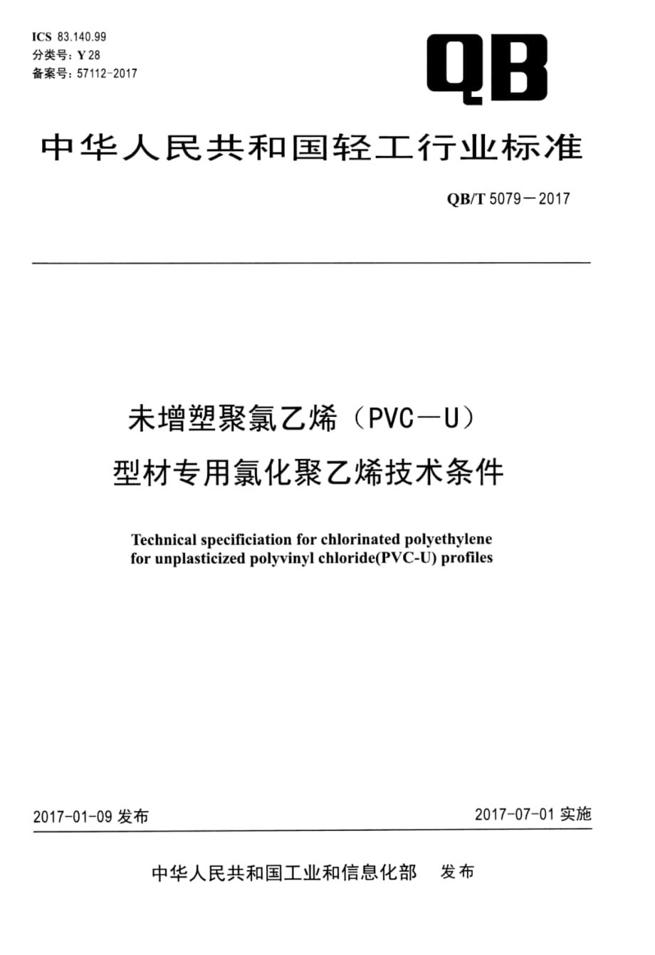 QB∕T 5079-2017- 未增塑聚氯乙烯(PVC-U)型材专用氯化聚乙烯技术条件_第1页