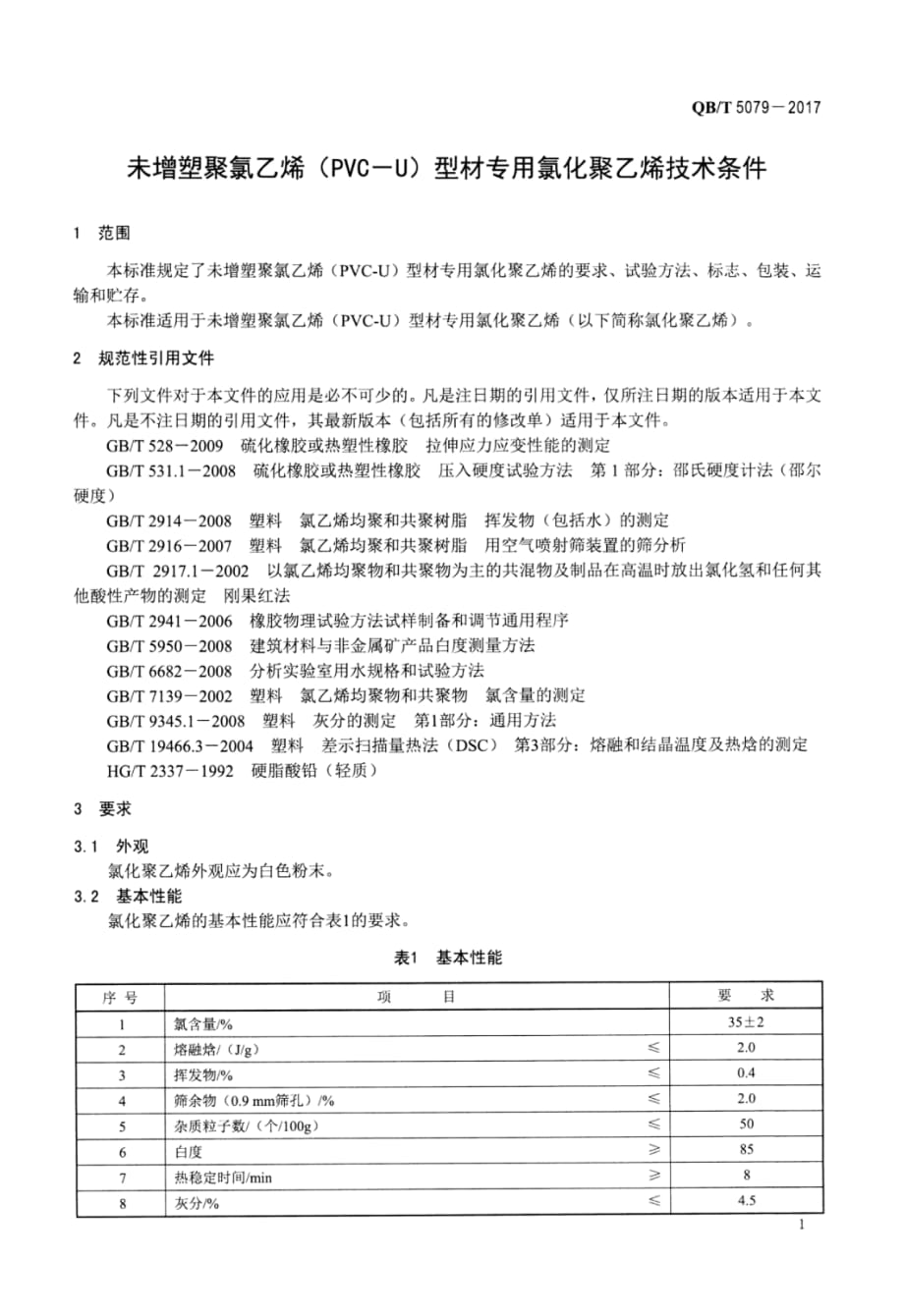 QB∕T 5079-2017- 未增塑聚氯乙烯(PVC-U)型材专用氯化聚乙烯技术条件_第3页