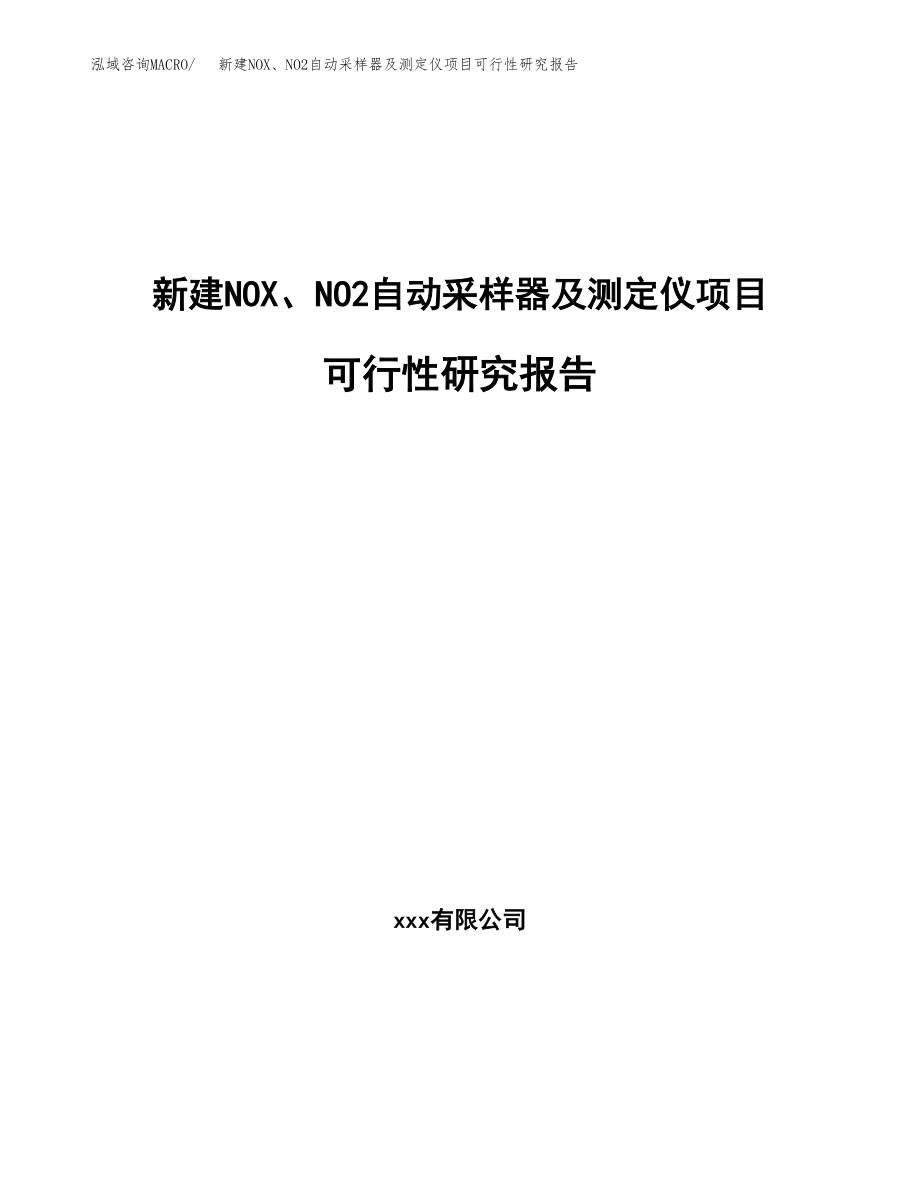 新建NOX、NO2自动采样器及测定仪项目可行性研究报告（立项申请模板）_第1页