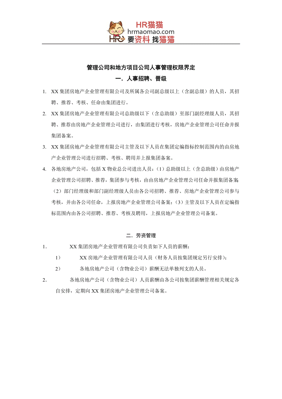 某公司人事管理制度汇编.doc_第2页