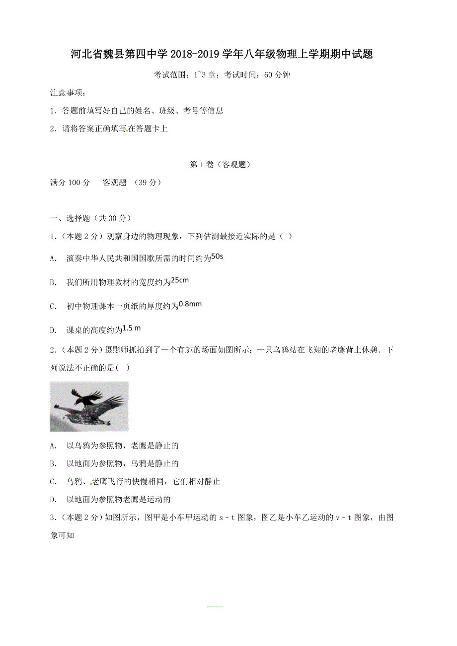 河北省魏县第四中学2018-2019学年八年级物理上学期期中试题含答案_第1页