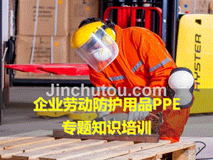 企业劳动防护用品PPE专题知识培训