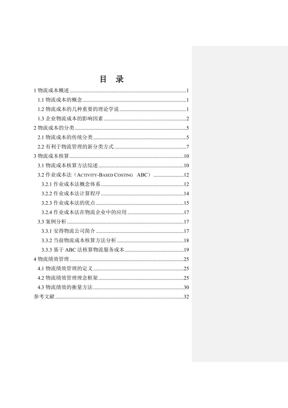 企业物流成本管理与绩效考核.doc_第2页