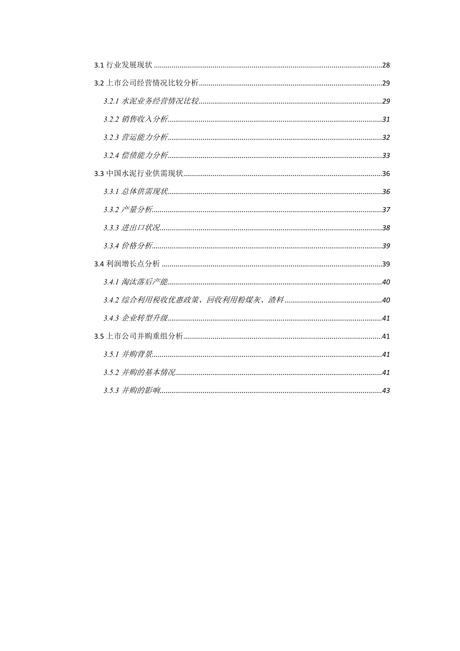 水泥行业研究报告.doc_第3页