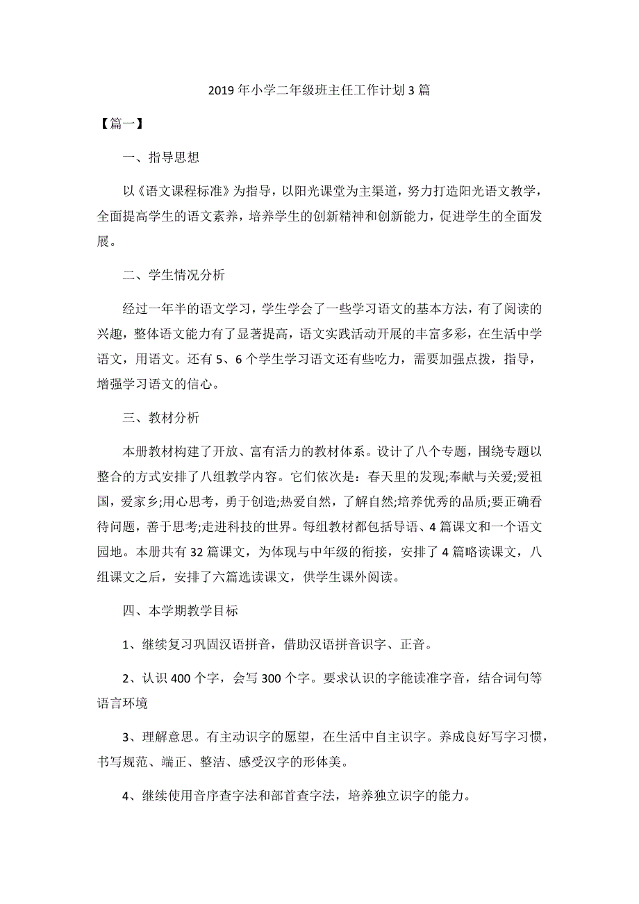 2019年小学二年级班主任工作计划3篇_第1页