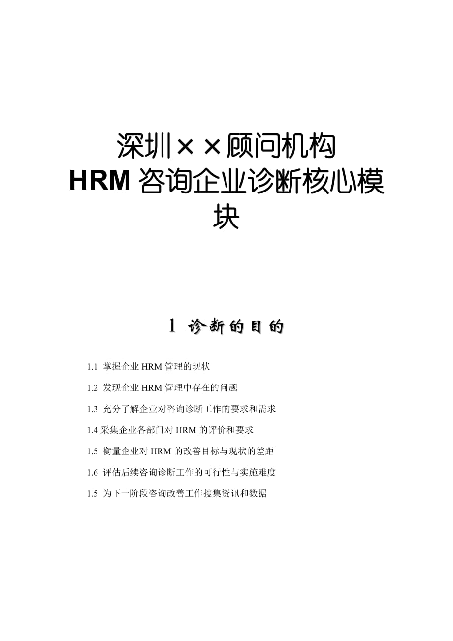 hrm咨询企业诊断核心模块.doc_第1页