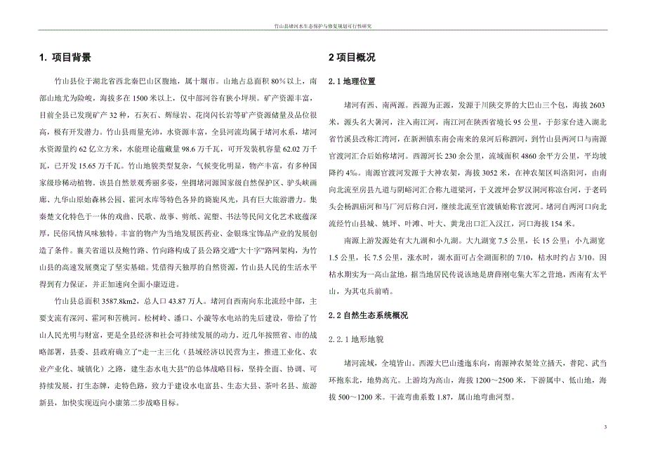 竹山堵河水系生态修复规划可行性研究.doc_第3页