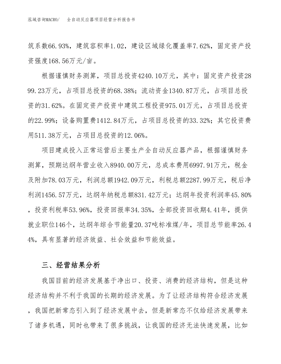 全自动反应器项目经营分析报告书（总投资4000万元）（17亩）.docx_第4页