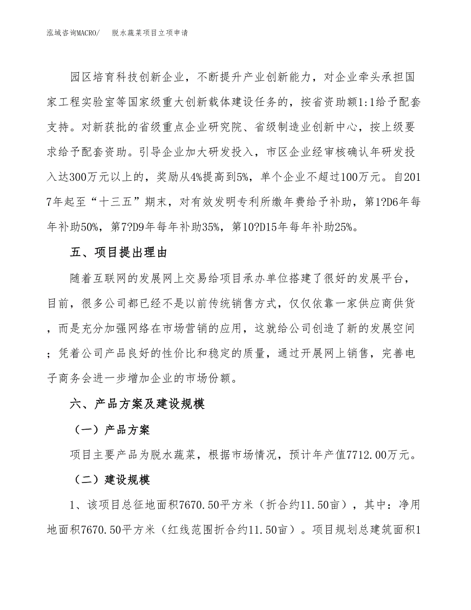 脱水蔬菜项目立项申请（案例与参考模板）_第3页