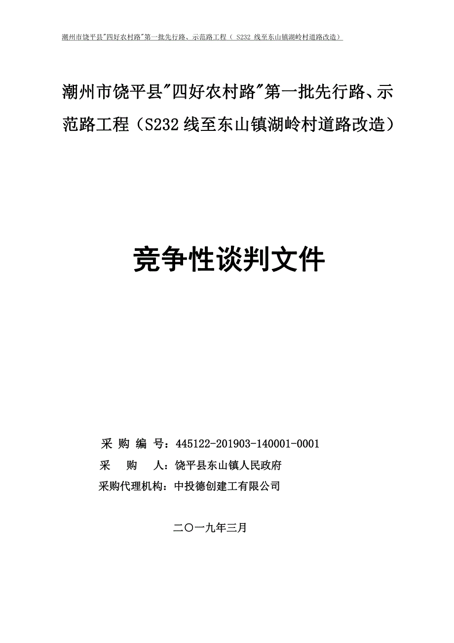 “四好农村路”第一批先行路、示范路工程招标文件_第1页