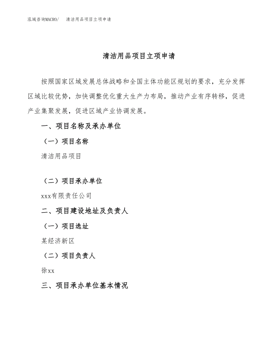 清洁用品项目立项申请（案例与参考模板）_第1页