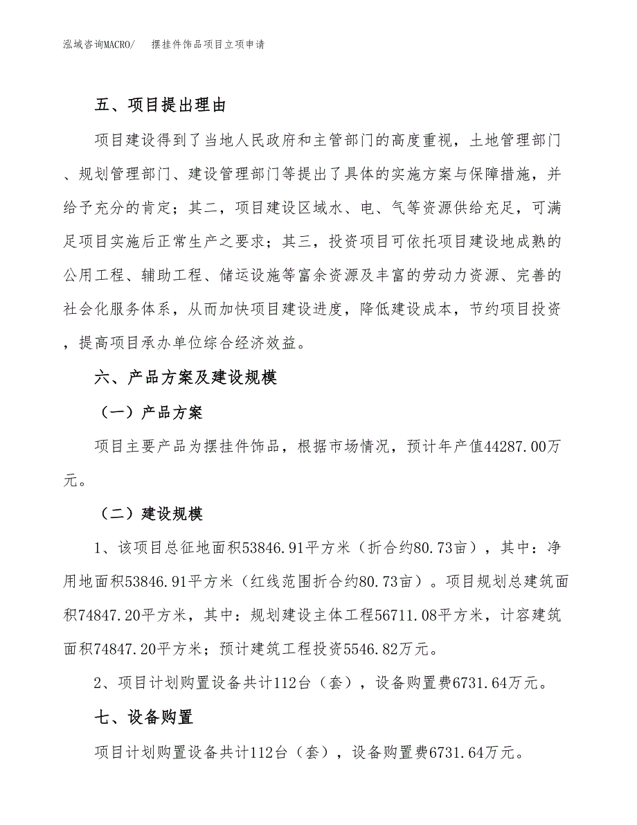 摆挂件饰品项目立项申请（案例与参考模板）_第3页