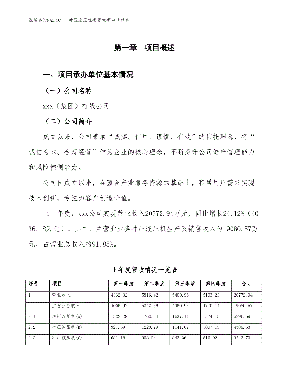 冲压液压机项目立项申请报告范文模板.docx_第2页