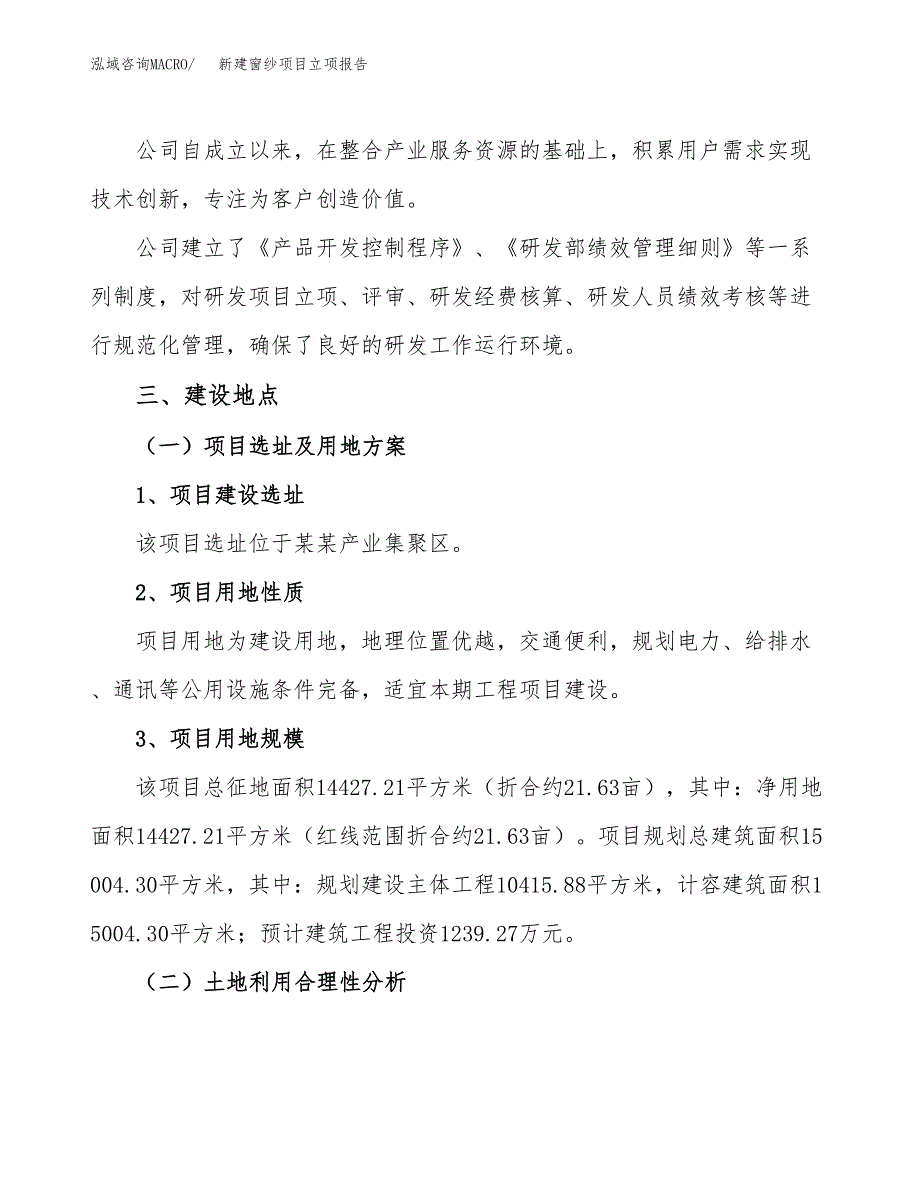 新建窗纱项目立项报告模板参考_第2页