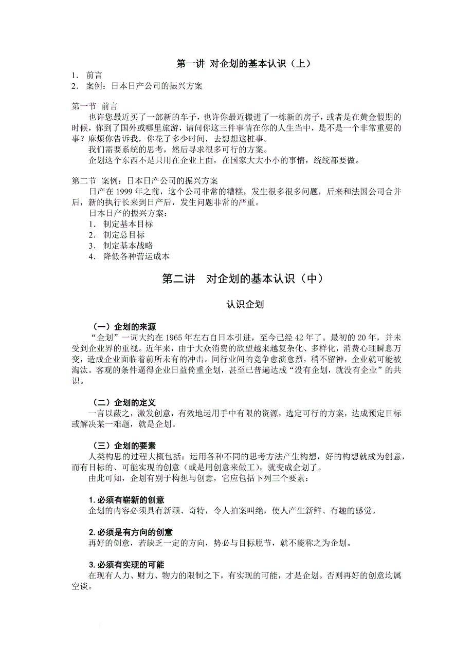 企划实战方法与技巧培训课程.doc_第1页