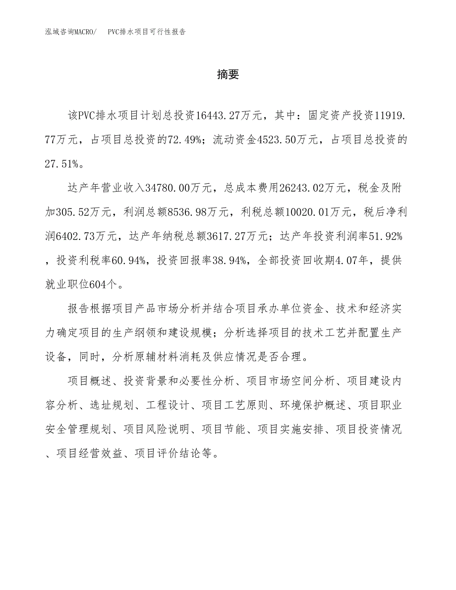 PVC排水项目可行性报告范文（总投资16000万元）.docx_第2页